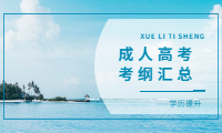 安徽成人高考?xì)v年考綱匯總