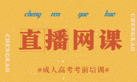 安徽成人高考直播網(wǎng)課