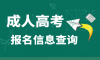 安徽成人高考報(bào)名入口