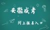 成考報(bào)名